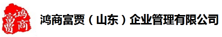 鴻商富賈（山東）企業(yè)管理|山東濟南商標(biāo)注冊|軟著|ISO9001|高企|雙軟認證