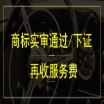 注冊一個商標多少錢？商標注冊下證再付服務費
