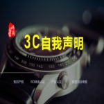 3C自我聲明、強制性產(chǎn)品CCC認證