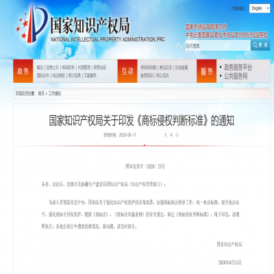 國(guó)家知識(shí)產(chǎn)權(quán)局關(guān)于印發(fā)《商標(biāo)侵權(quán)判斷標(biāo)準(zhǔn)》的通知