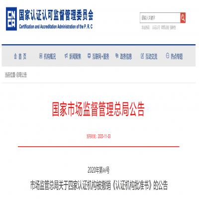 四家認(rèn)證機構(gòu)被撤銷《認(rèn)證機構(gòu)批準(zhǔn)書》