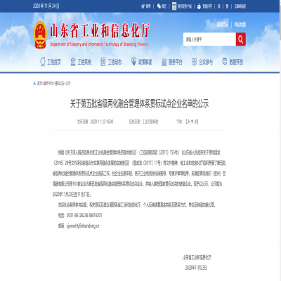 關(guān)于第五批省級兩化融合管理體系貫標(biāo)試點企業(yè)名單的公示