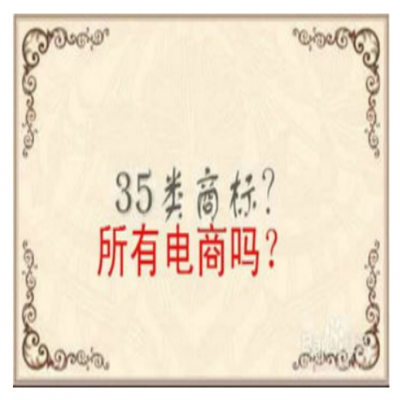 入住電商平臺，商標(biāo)需要注冊哪些類別