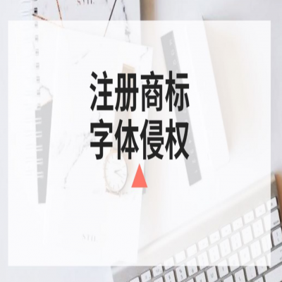 商標(biāo)注冊(cè)時(shí)你還在任意選字體？小心侵權(quán)啦！