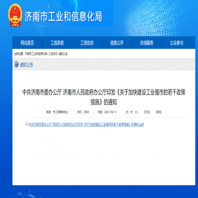 濟(jì)南市--關(guān)于加快建設(shè)工業(yè)強(qiáng)市的若干政策措施