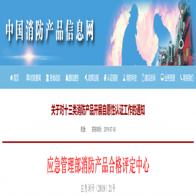 關(guān)于對(duì)十三類(lèi)消防產(chǎn)品開(kāi)展自愿性認(rèn)證工作的通知