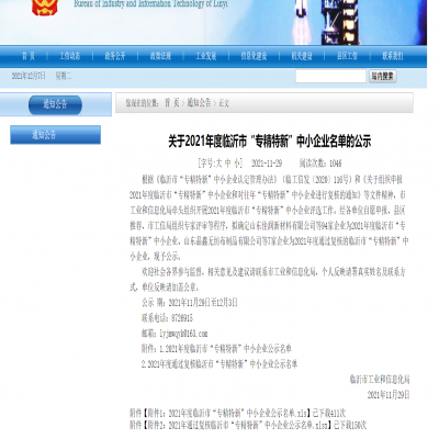 關(guān)于2021年度臨沂市“專精特新”?中小企業(yè)名單的公示