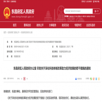 東昌府區(qū)關(guān)于深化科技體制改革助力經(jīng)濟(jì)發(fā)展的若干措施