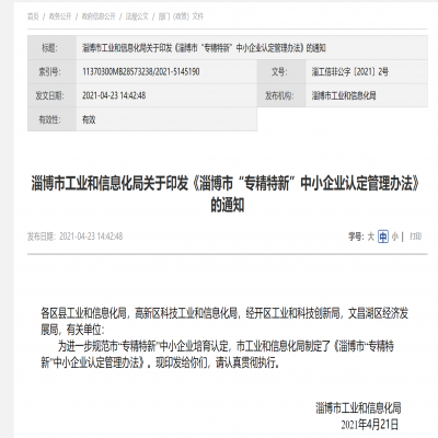 淄博市“專精特新”中小企業(yè)認(rèn)定管理辦法