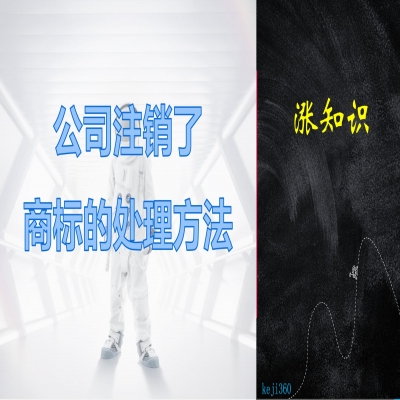 公司注銷了，商標(biāo)的處理方法