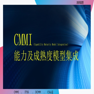 CMMI認(rèn)證需要什么條件？濟(jì)南cmmi認(rèn)證咨詢