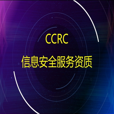 CCRC信息安全服務(wù)資質(zhì)認證申報流程及費用