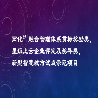 2022年度市工業(yè)發(fā)展扶持專項(xiàng)項(xiàng)目資金獎(jiǎng)勵(lì)名單（“兩化”融合管理體系貫標(biāo)獎(jiǎng)勵(lì)類(lèi)、星級(jí)上云企業(yè)評(píng)定及獎(jiǎng)補(bǔ)類(lèi)、新型智慧城市試點(diǎn)示范項(xiàng)目類(lèi)）公示