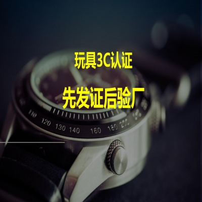 玩具類產品3C認證，先發(fā)證后驗廠！