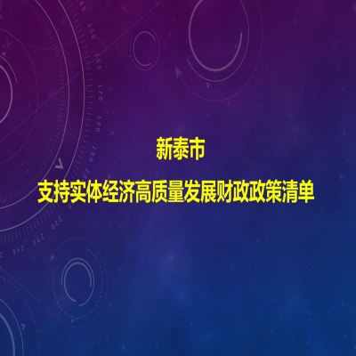 泰安新泰市關(guān)于印發(fā)支持實(shí)體經(jīng)濟(jì)高質(zhì)量發(fā)展財(cái)政政策清單