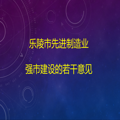 樂陵市人民政府關于樂陵市先進制造業(yè)強市建設的若干意見