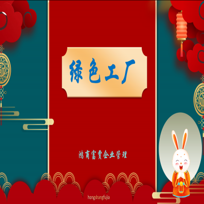 濟(jì)南市2023年開(kāi)展第六批市級(jí)綠色工廠申報(bào)工作