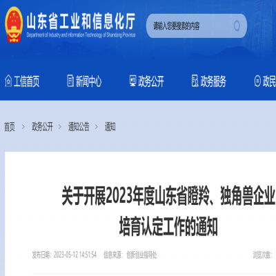 2023年度山東省瞪羚、獨(dú)角獸企業(yè) 培育申報(bào)