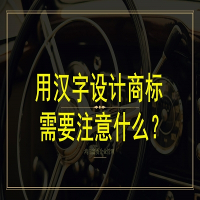 用漢字設(shè)計商標(biāo)需要注意什么？商標(biāo)字體