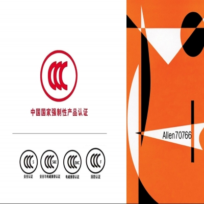 ccc認(rèn)證需要提交的材料有哪些？3C認(rèn)證資料