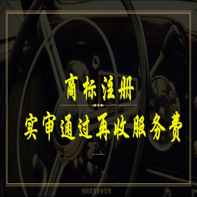 濟南商標(biāo)注冊流程及費用（精選）商標(biāo)注冊實審?fù)ㄟ^再收服務(wù)費