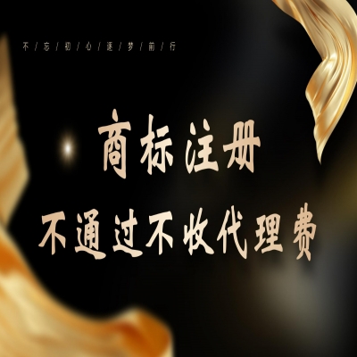 濱州商標(biāo)注冊(cè)流程及費(fèi)用（精選）商標(biāo)注冊(cè)注冊(cè)成功再收服務(wù)費(fèi)