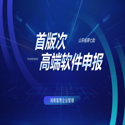 山東省開展第七批首版次高端軟件申報工作！