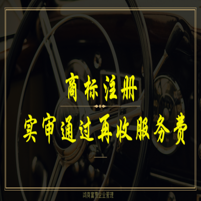 臨沂商標(biāo)注冊(cè)流程及費(fèi)用，商標(biāo)注冊(cè)成功再收服務(wù)費(fèi)！
