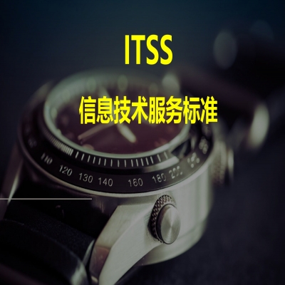 ITSS認證流程，山東ITSS認證