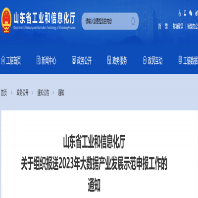 山東省工業(yè)和信息化廳 關(guān)于組織報送2023年大數(shù)據(jù)產(chǎn)業(yè)發(fā)展示范申報工作的 通知