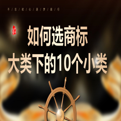 商標大類下的10個小類怎么選？商標注冊成功再收服務(wù)費！