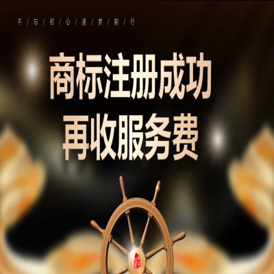 讀懂商標注冊流程，濟南商標注冊成功再收服務費！