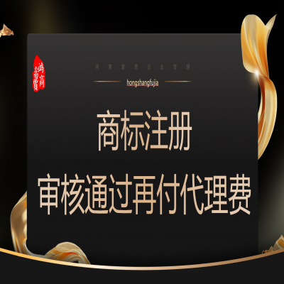 河北商標(biāo)注冊多少錢？河北商標(biāo)注冊成功再收服務(wù)費(fèi)！