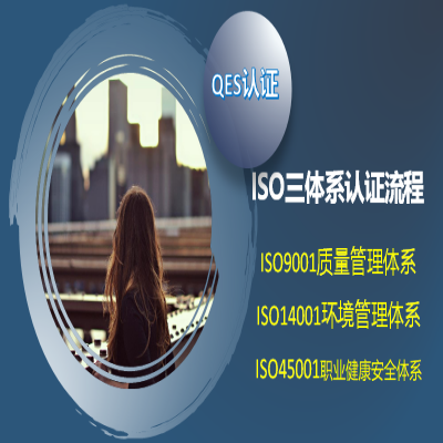 ISO三體系認(rèn)證具體流程，辦理ISO9001認(rèn)證詳細(xì)流程