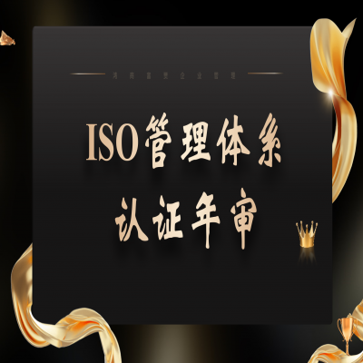 ISO9001要不要年審，應(yīng)該怎么做？ISO三體系認證年審