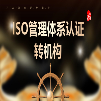 ISO管理體系認證如何轉(zhuǎn)機構(gòu)？ISO9001認證轉(zhuǎn)機構(gòu)