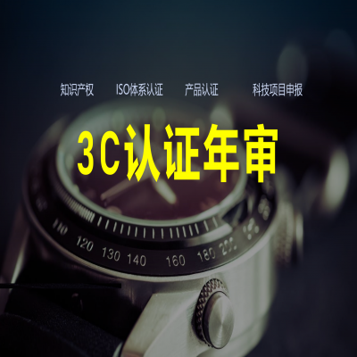 3C認(rèn)證年審流程、費用解析！