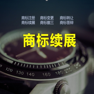 商標續(xù)展的意義，商標續(xù)展必看！