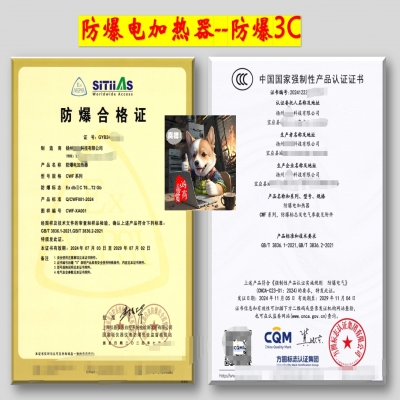 防爆電加熱器--防爆合格證、防爆3C認證