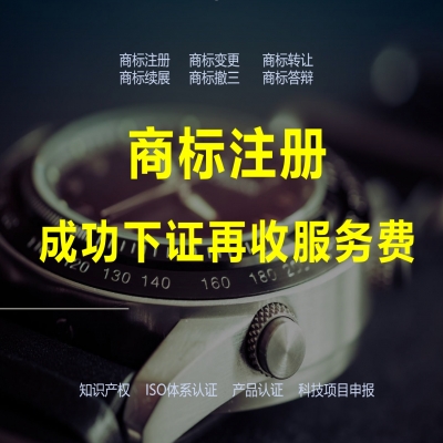 商標(biāo)注冊下證再收服務(wù)費(fèi)，靠譜！