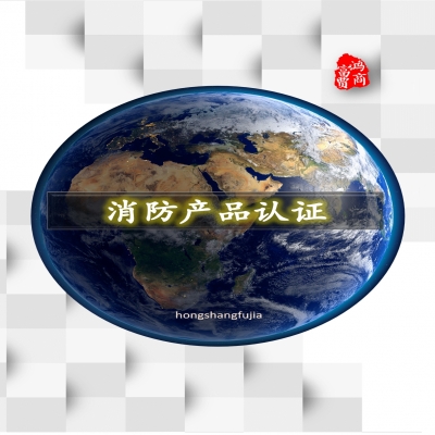 防火閥、排煙閥、排煙防火閥、風(fēng)機消防產(chǎn)品認證