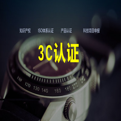 強制性產品3C認證的代理申請機構--鴻商富賈企業(yè)管理