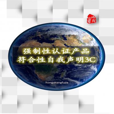 強制性認證產(chǎn)品符合性3C自我聲明