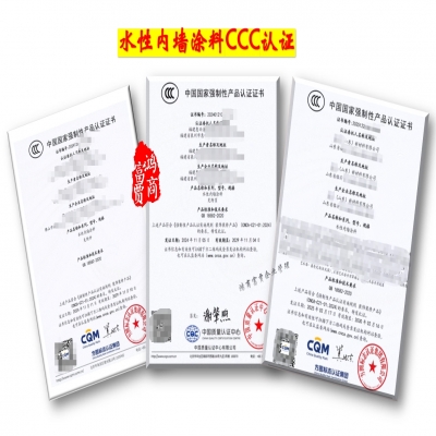 水性內(nèi)墻涂料3C認證-全國CCC認證服務(wù)