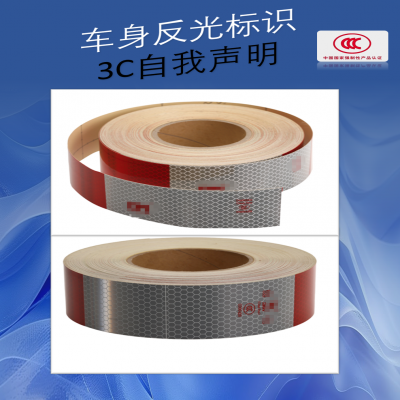 車身反光標(biāo)識(shí)--新國標(biāo)，車身反光標(biāo)識(shí)3C自我聲明