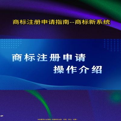 新商標(biāo)網(wǎng)上申請(qǐng)系統(tǒng)操作視頻