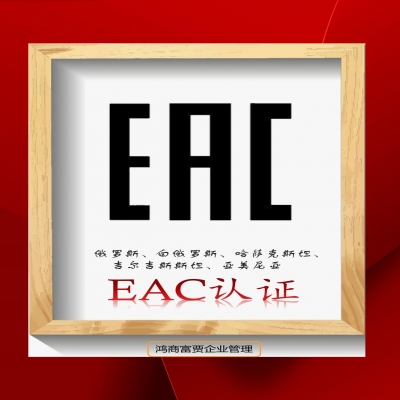 EAC COC認證與EAC DOC認證有什么區(qū)別？